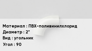 Отвод ПВХ ПВХ-поливинилхлорид 2" угольник Угол:90